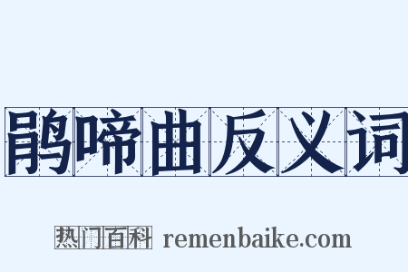 鹃啼曲反义词是什么意思的图片